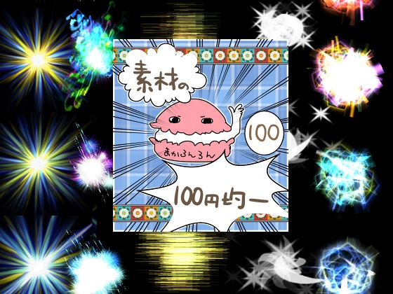 エフェクト素材80