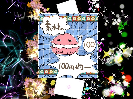 ★エフェクト素材90★