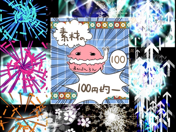 ★エフェクト素材91★