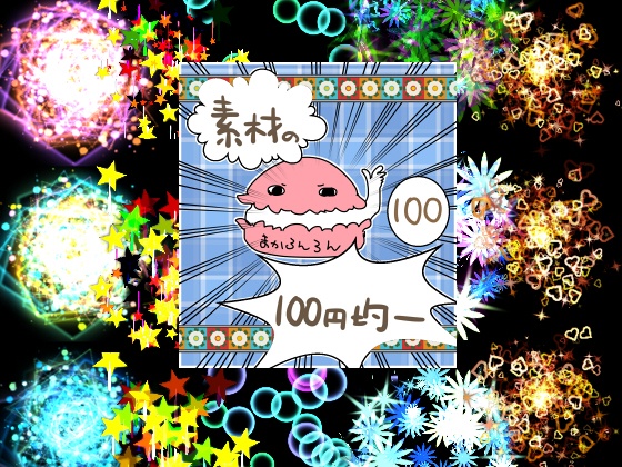 ★エフェクト素材92★