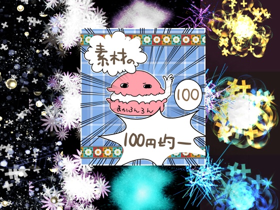 ★エフェクト素材93★