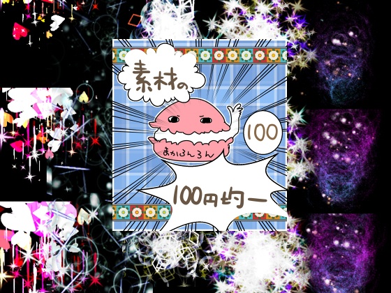 エフェクト素材100