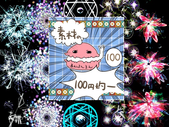 エフェクト素材101