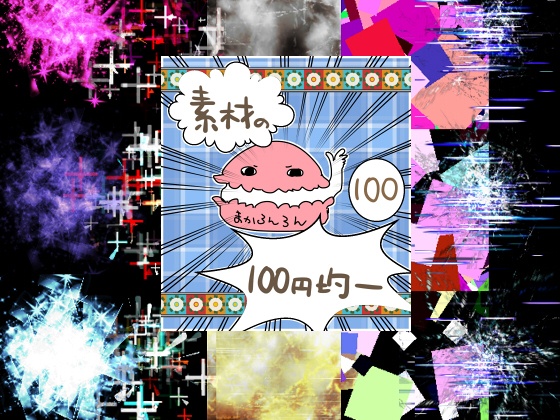エフェクト素材105