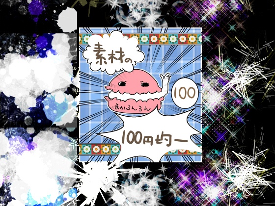 ★エフェクト素材108★