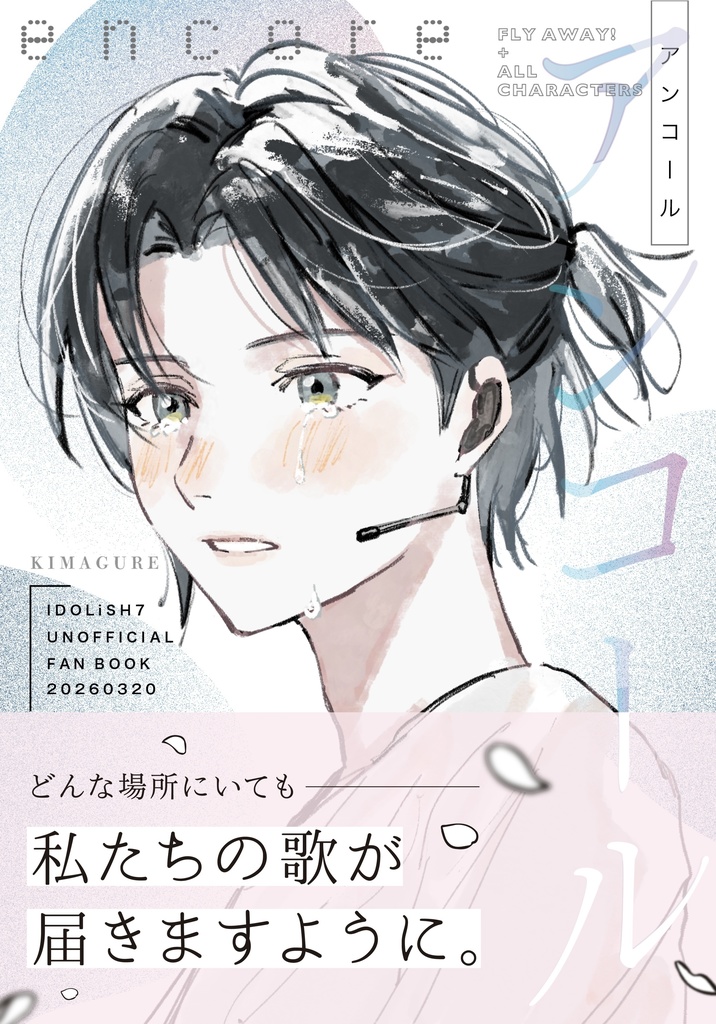 3/20発行『アンコール』