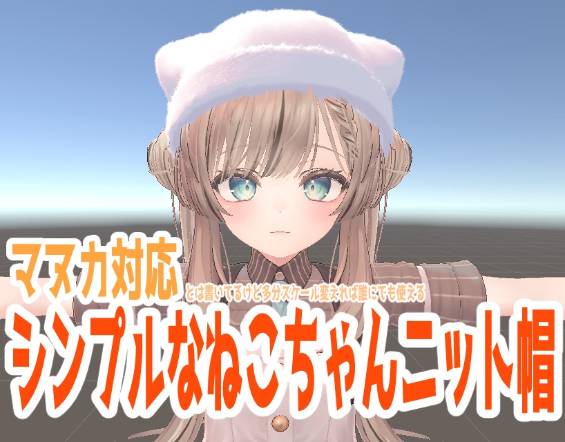 【マヌカ対応】シンプルなねこニット帽