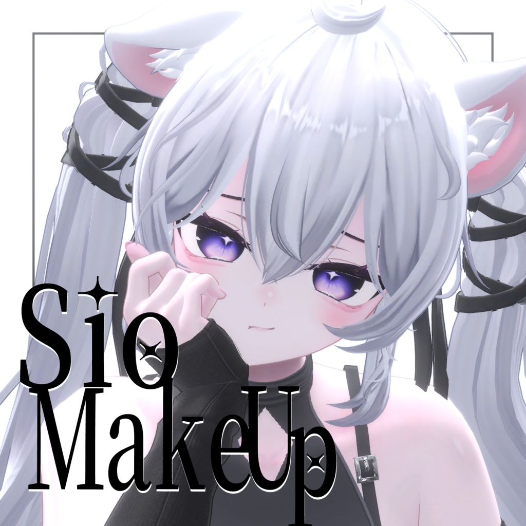Sio-MakeUp-【無料あり】