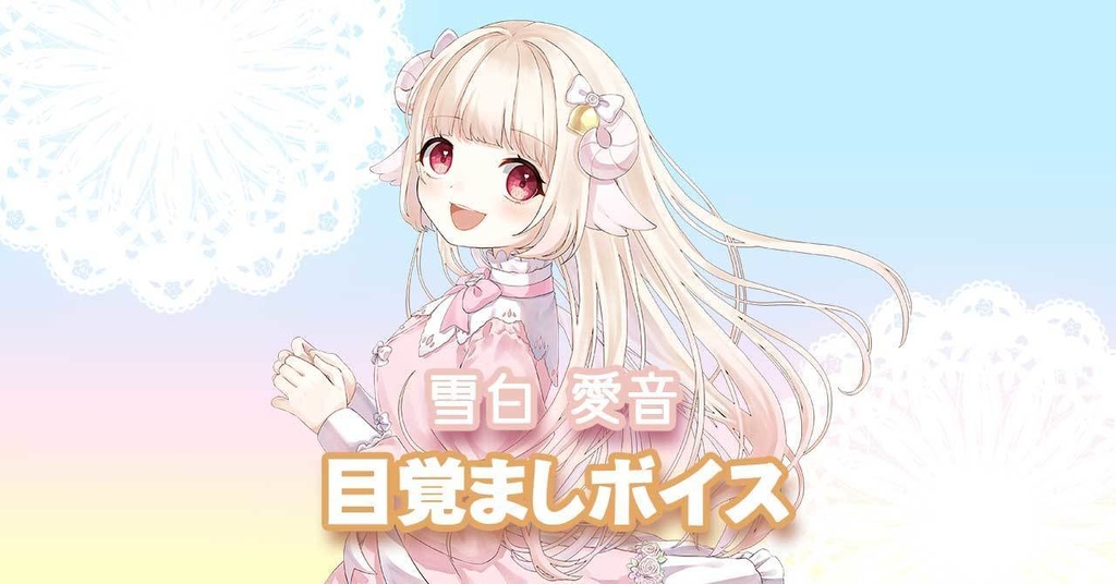 雪白愛音　目覚ましボイス