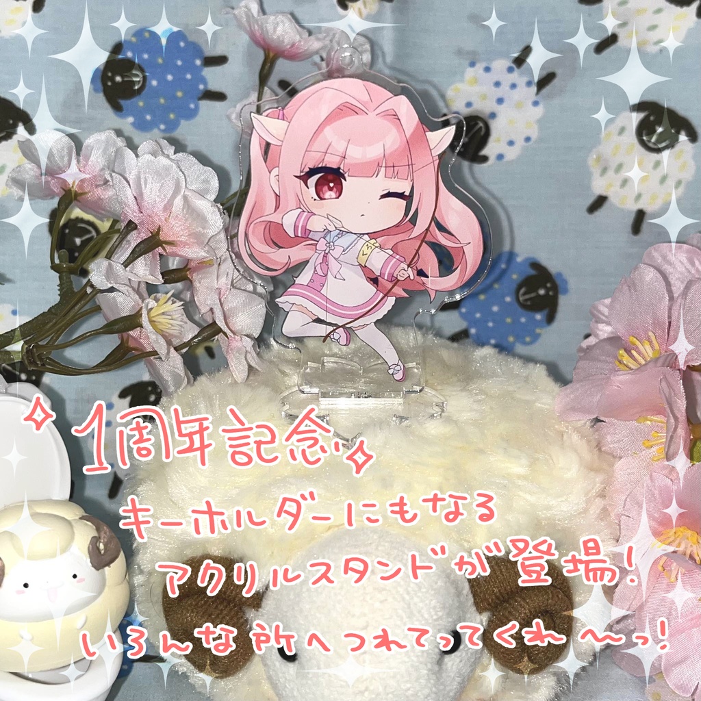 ひつじのらむり1周年記念グッズ