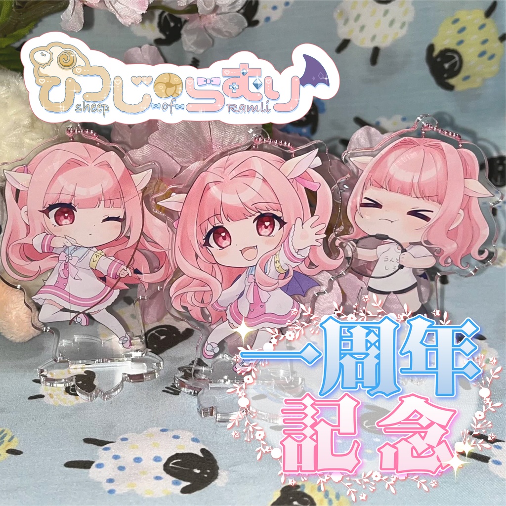 ひつじのらむり１周年記念グッズ