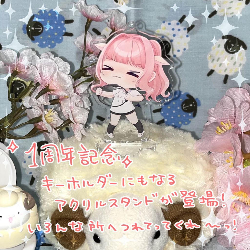 ひつじのらむり1周年記念グッズ