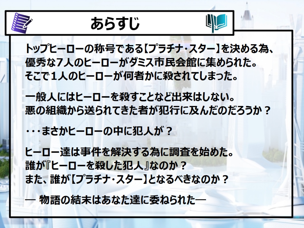 🐥【Murder Mystery】🐥ヒーローの"存在証明"~助けを求める声が聞こえる限り~※オンライン用