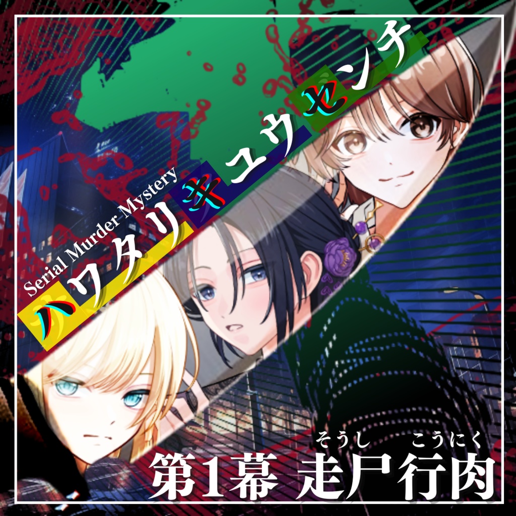 🐥【Serial Murder Mystery】🐥ハワタリキュウセンチ 第1幕 走尸行肉※オンライン用