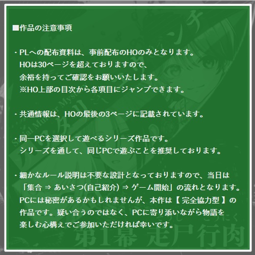 🐥【Serial Murder Mystery】🐥ハワタリキュウセンチ 第1幕 走尸行肉※オンライン用