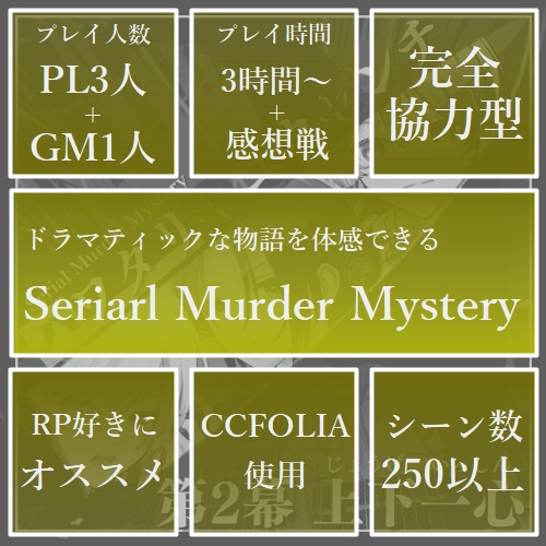 🐥【Serial Murder Mystery】🐥ハワタリキュウセンチ 第2幕 上下一心※オンライン用