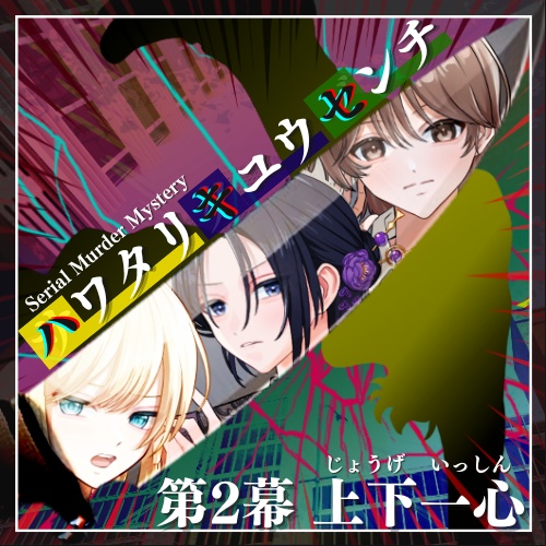 🐥【Serial Murder Mystery】🐥ハワタリキュウセンチ 第2幕 上下一心※オンライン用