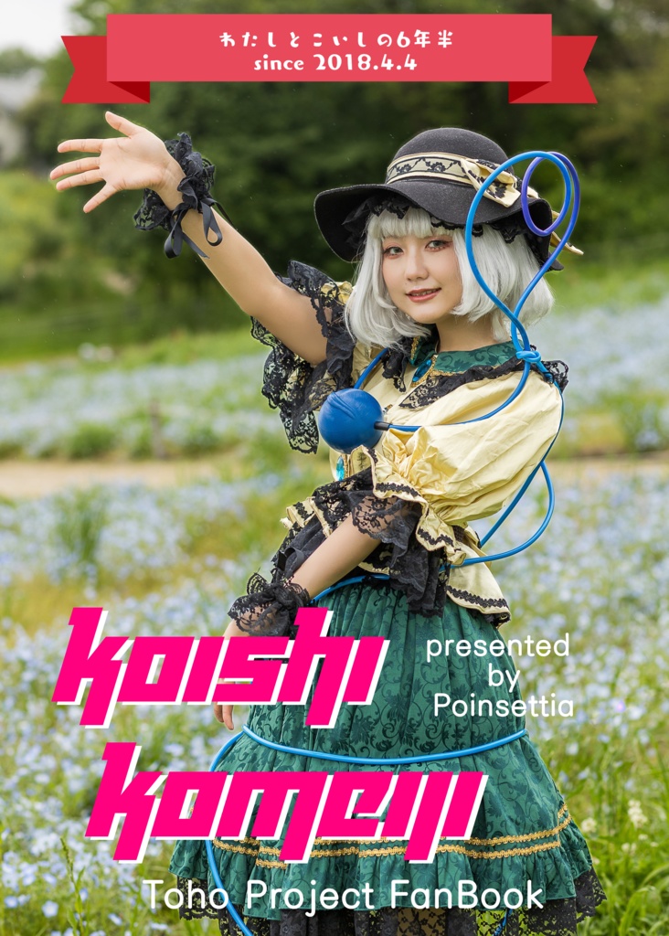 柚雪りんコスプレ写真集「Koishi Komeiji」