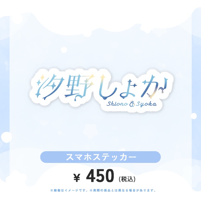 【受注販売/9月14日まで】汐野しょか デビュー半年記念グッズ