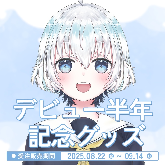 【受注販売/9月14日まで】汐野しょか デビュー半年記念グッズ