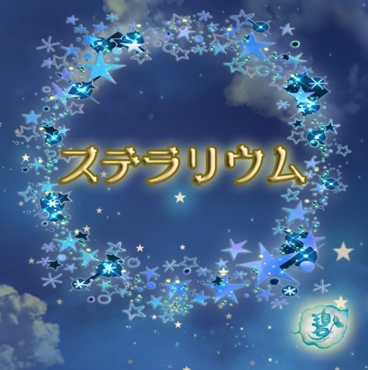 ステラリウム