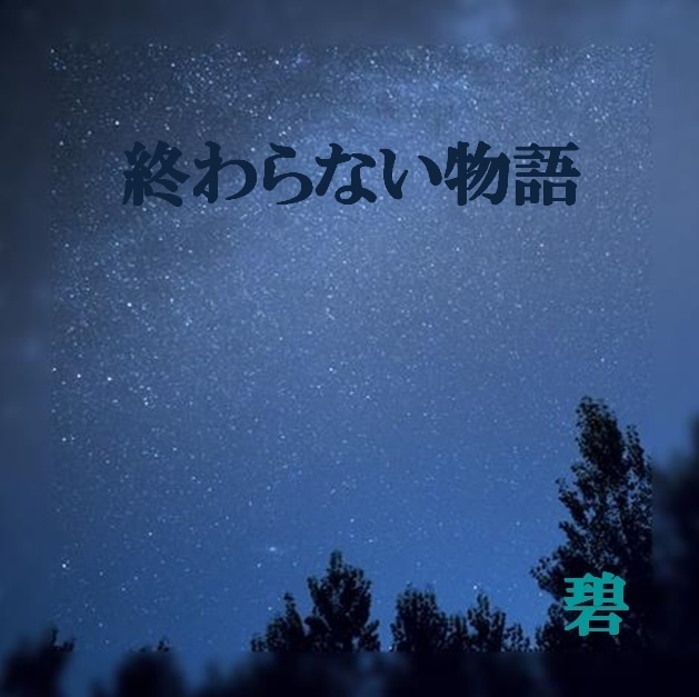 終わらない物語