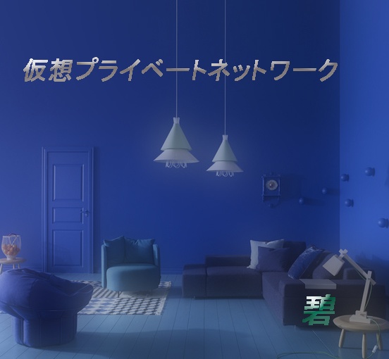 仮想プライベートネットワーク