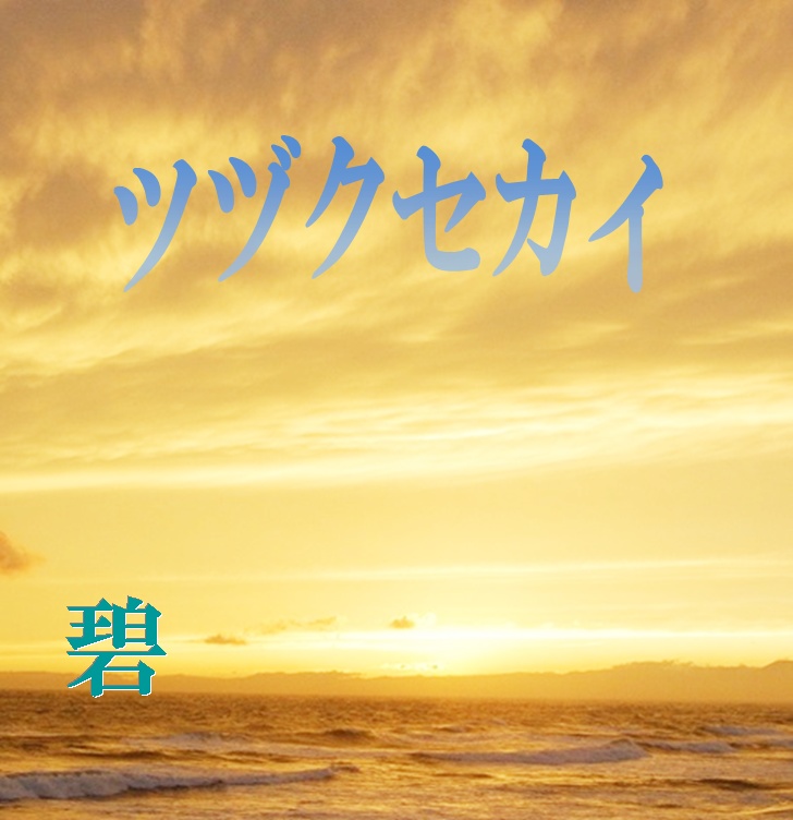 ツヅクセカイ