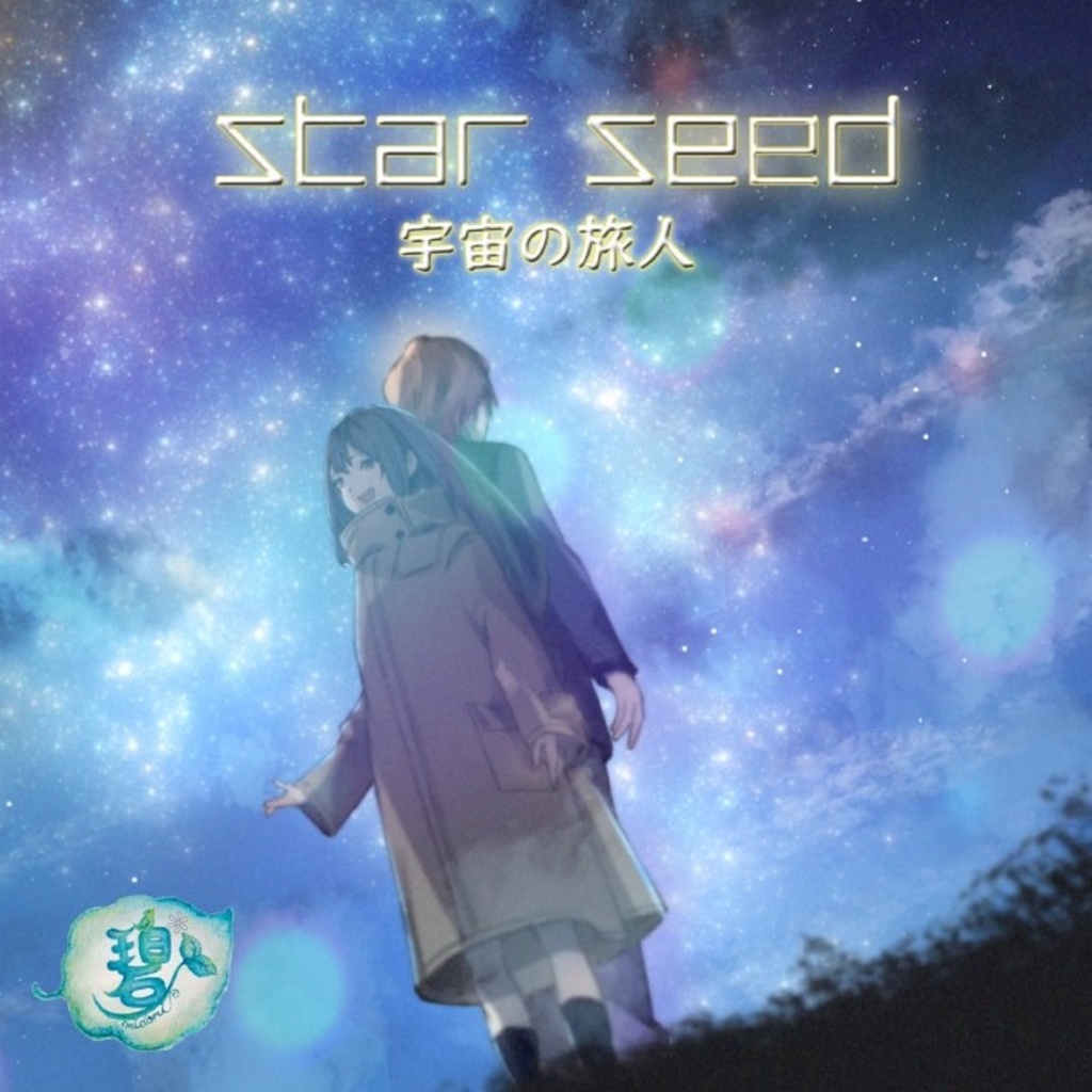 star seed-宇宙の旅人-