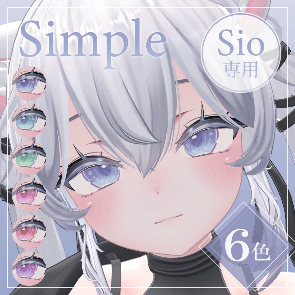 【Sio/しお対応】Eye Texture「Simple」【FREE】