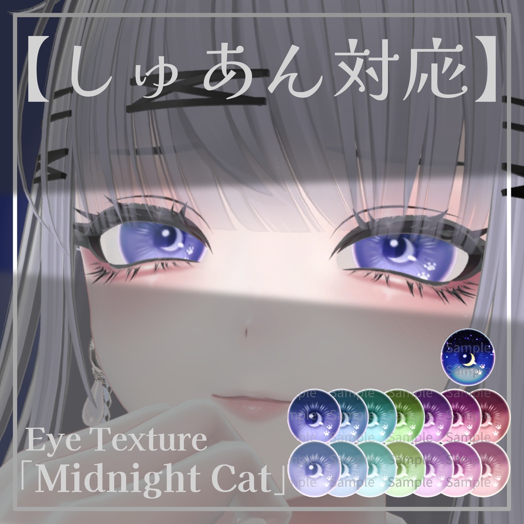 !!カラバリ追加!!【しゅあん/Shuan対応】Eye Texture「Midnight Cat」