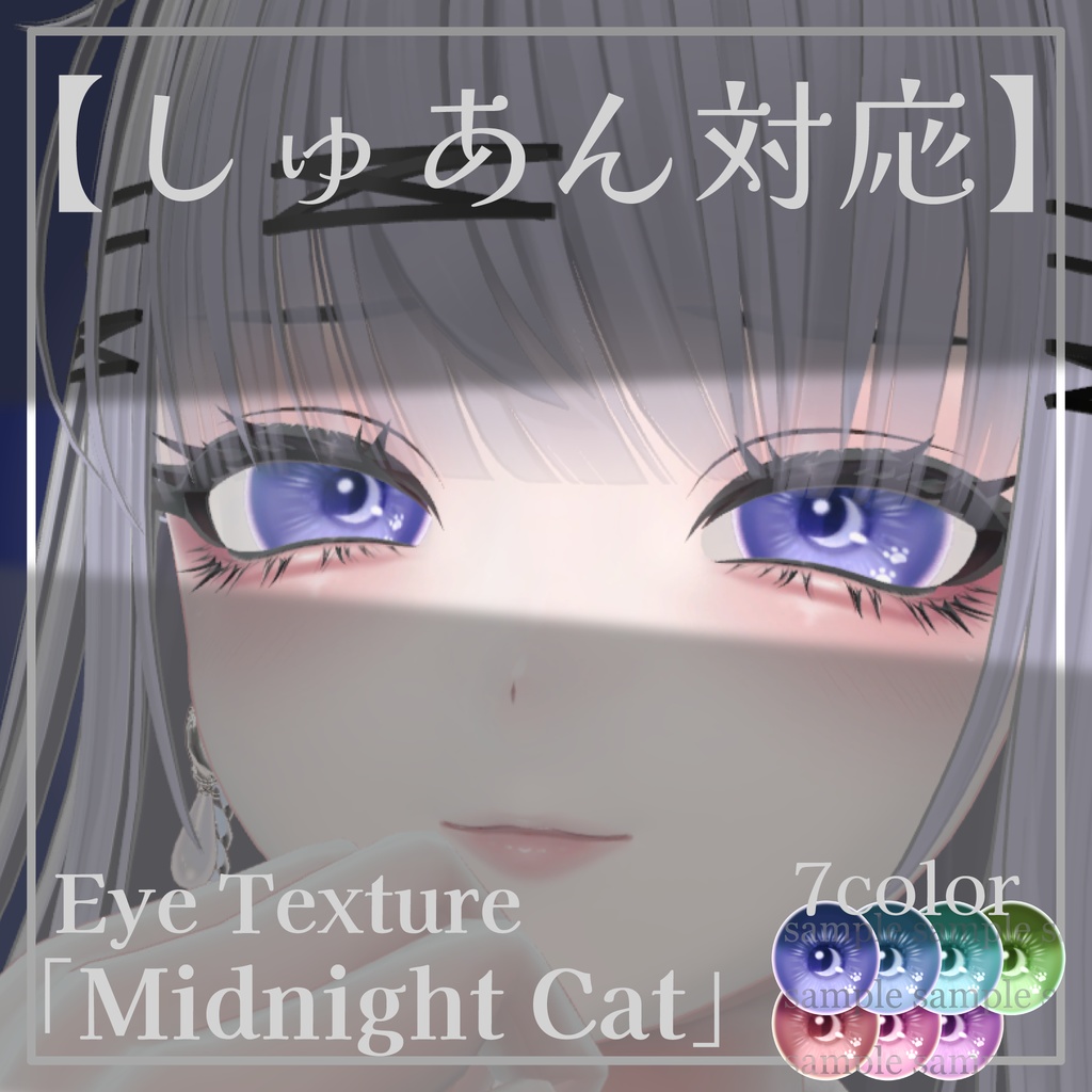 【Shuan/しゅあん対応】Eye Texture「Midnight Cat」