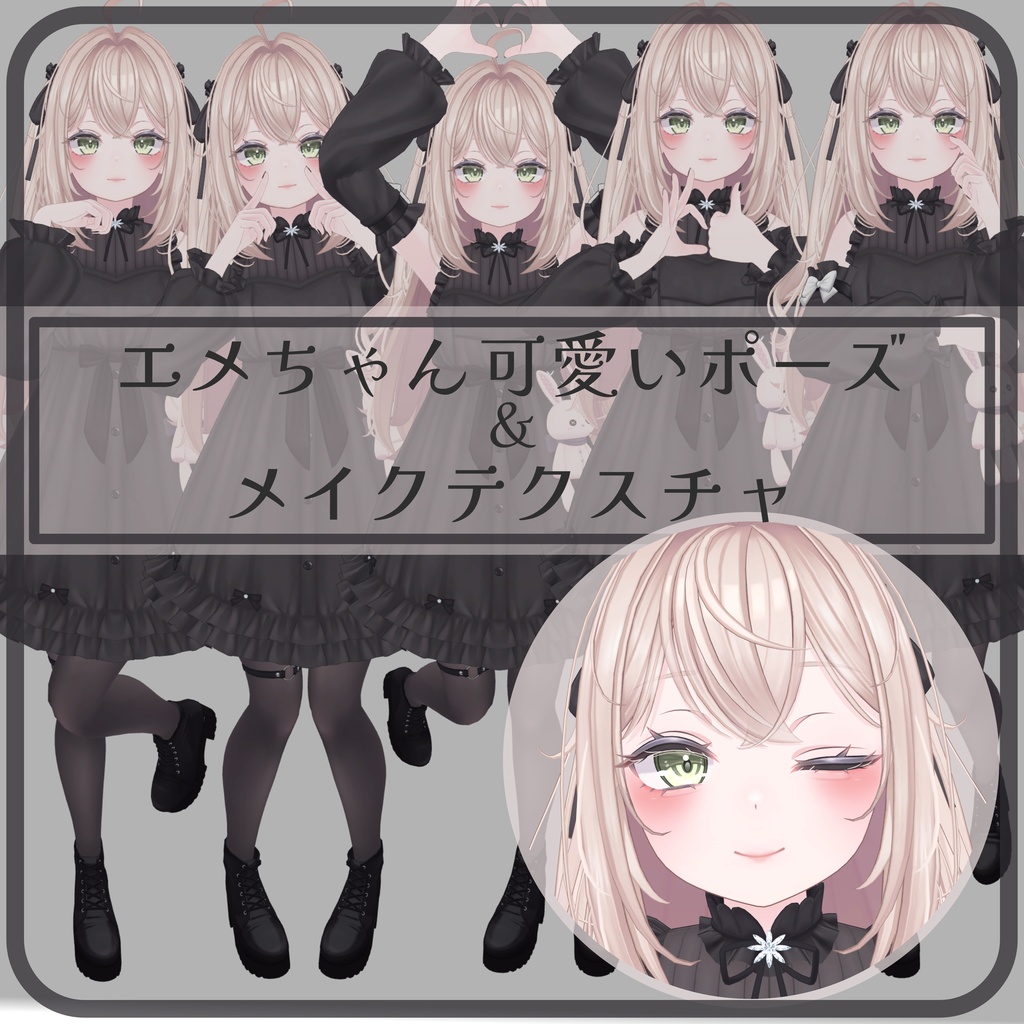 エメちゃん可愛いポーズ＆メイクテクスチャ