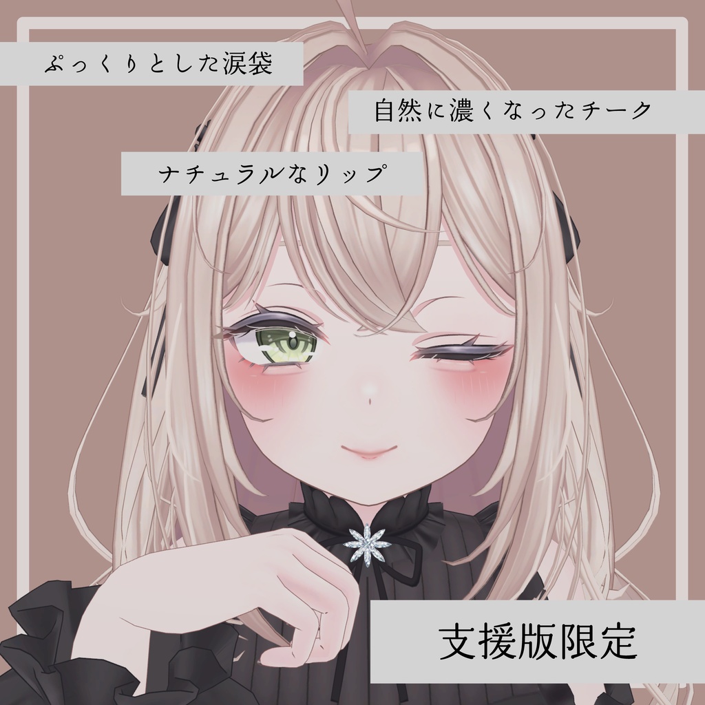 エメちゃん可愛いポーズ&メイクテクスチャ