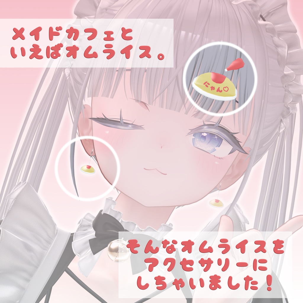 オムライスヘアアクセセット(VRChat想定)