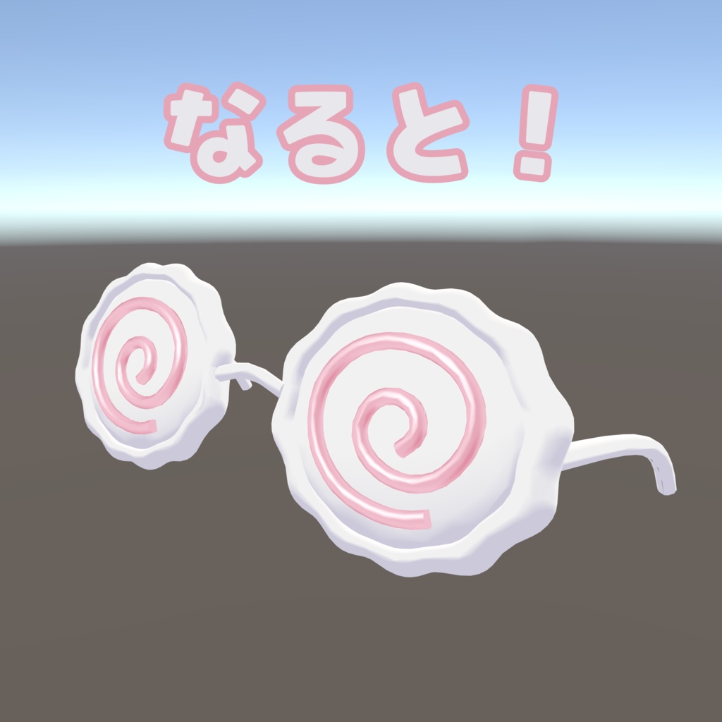 【無料】なると?はなまる?めがね!【キプフェル専用】(VRChat想定)