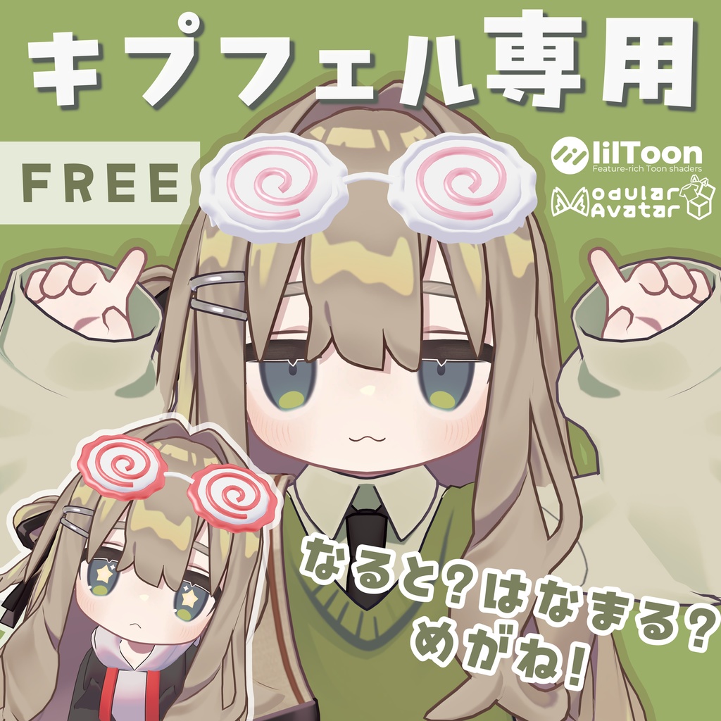 【無料】なると？はなまる？めがね！【キプフェル専用】(VRChat想定)