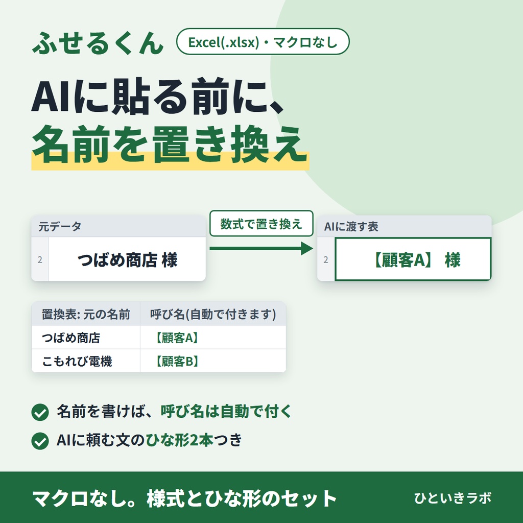 ふせるくん（AIに貼る前に名前を置き換えるExcel様式）