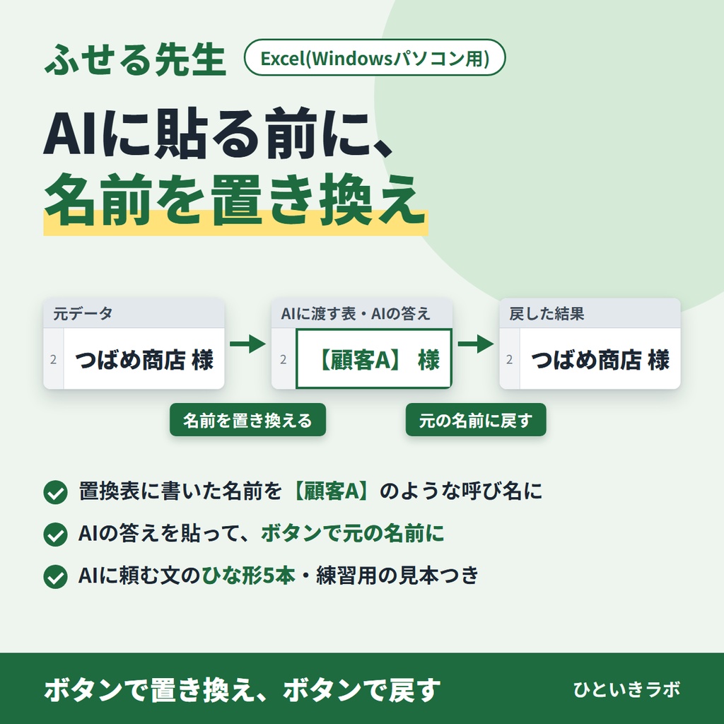 ふせる先生(AIに貼る前に名前を置き換えるExcelツール)