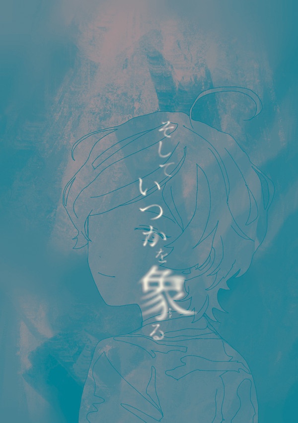 そしていつかを象る