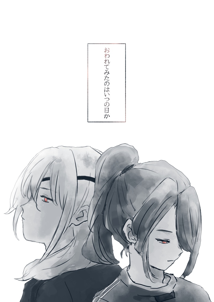 おわれてみたのはいつの日か