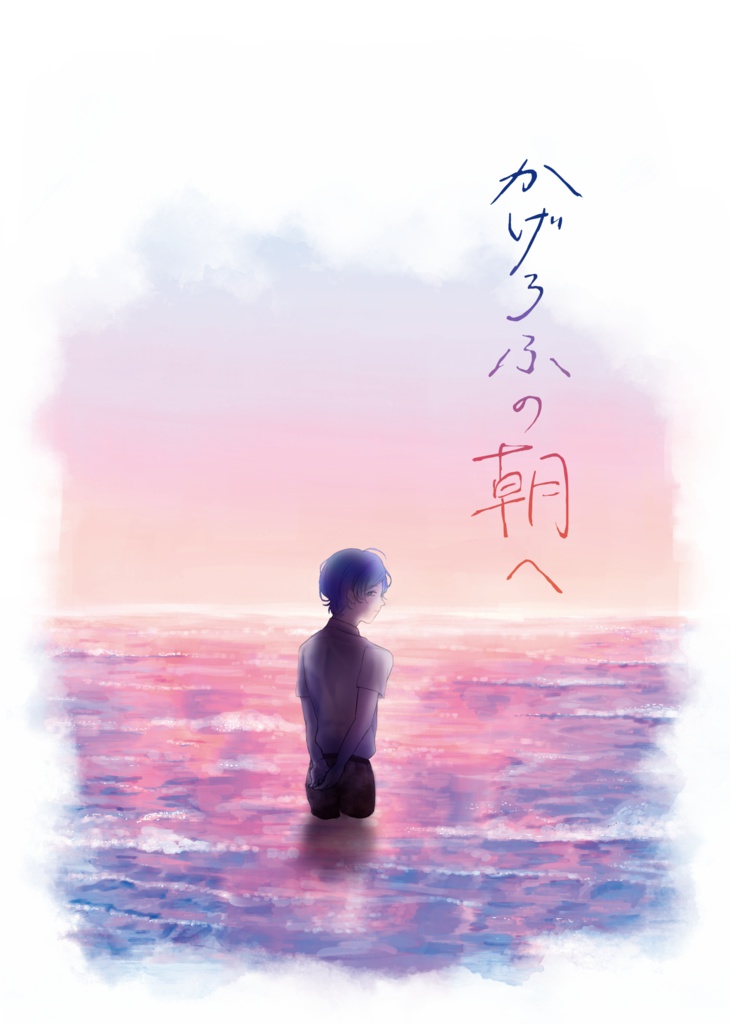 かげろふの朝へ