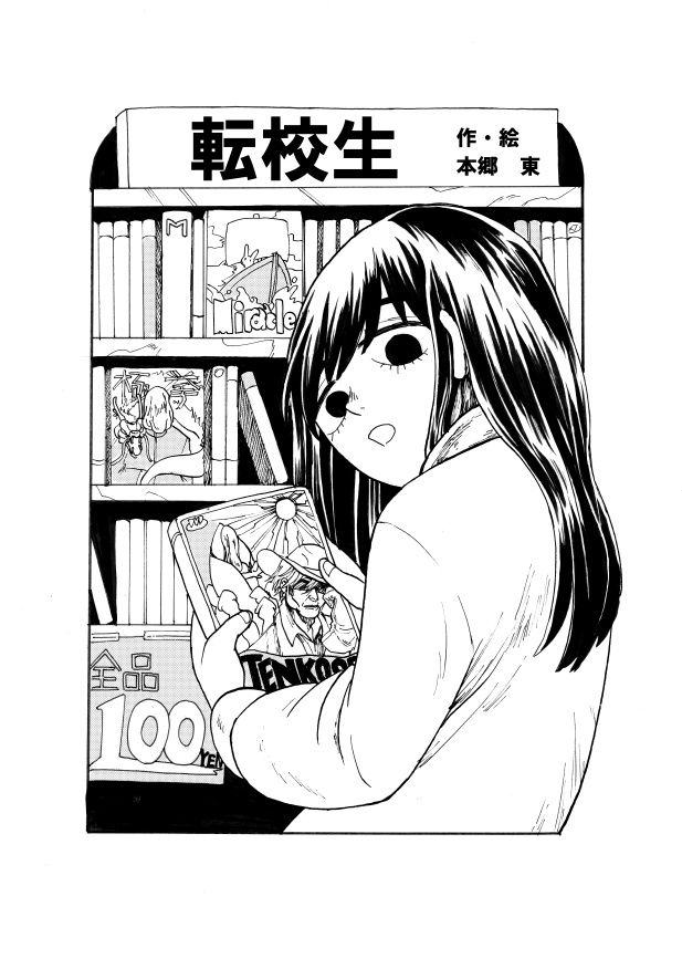 転校生【紙の本】