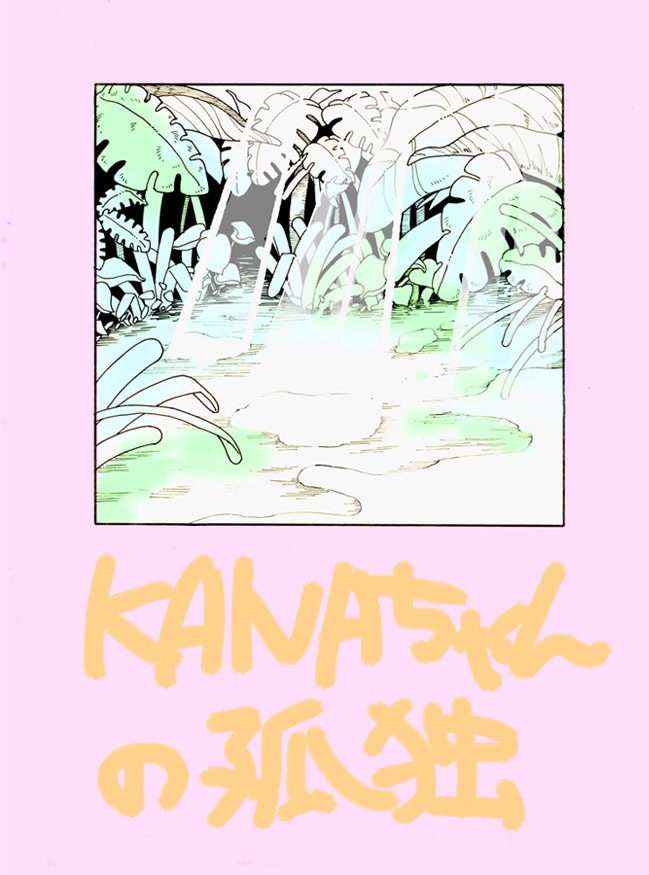 KANAちゃんの孤独【紙の本】