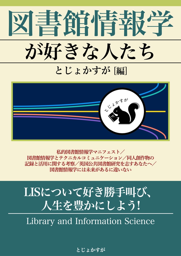 図書館情報学が好きな人たち