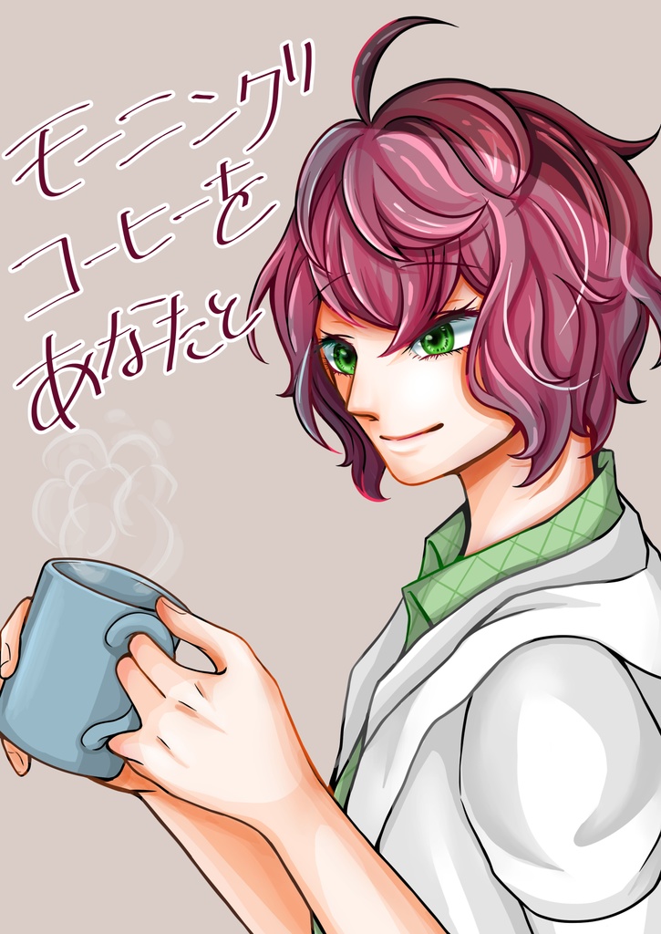 まほろ×千紗　同人誌　「モーニングコーヒーをあなたと」