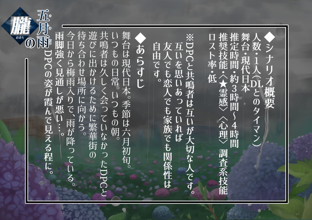 エモクロアTRPG『五月雨の朧』