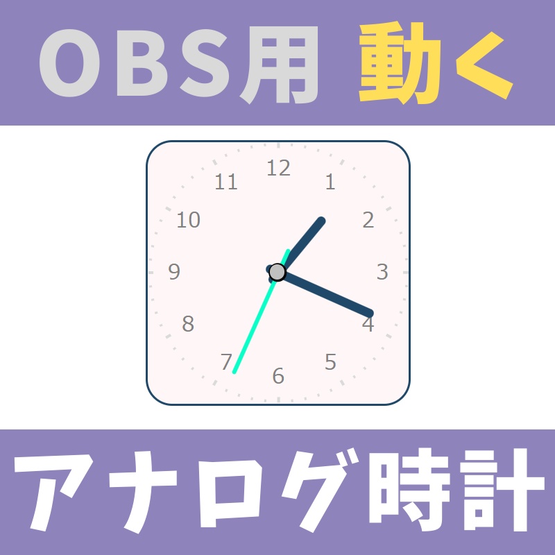 OBS用】シンプルなアナログ時計 - 星ノ商店 - BOOTH