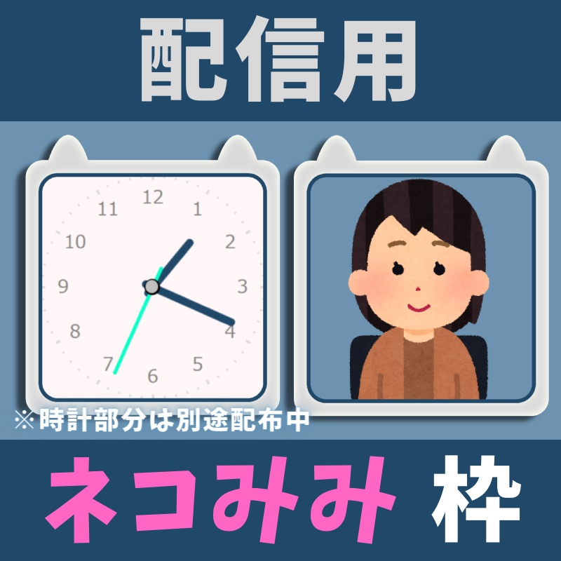 【配信用】シンプルなネコみみの枠 ※時計は別途配布中