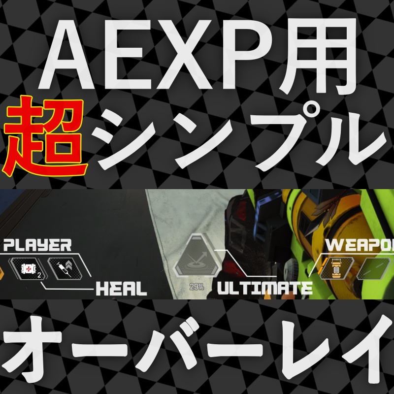 シンプルAPEXオーバーレイ